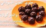 وصفة شاهدوا بالفيديو طريقة تحضير حلوى الفول السوداني والسمسم بالشوكولاتة من مطبخ حواء