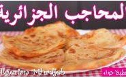 وصفة فيديو : طريقة تحضير فطائر المحاجب الجزائرية من مطبخ حواء