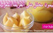 وصفة بالفيديو : طريقة تحضير الليمون المخلل على الطريقة المغربية من مطبخ حواء