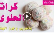 وصفة بالفيديو: طريقة عمل كرات الحلوى بالمربى وجوز الهند من مطبخ حواء