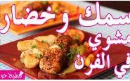 وصفة بالفيديو : طريقة عمل سمك مع الخضار في الفرن من مطبخ حواء