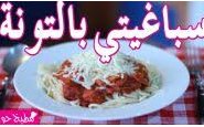 وصفة بالفيديو طريقة عمل سباغيتي بالتونة على الطريقة الإيطالية من مطبخ حواء