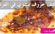 وصفة شاهدوا طريقة عمل كتف خروف مشوي في الفرن من مطبخ حواء