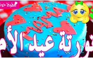 وصفة فيديو طريقة عمل كيكة (تورتة) عيد الأم من مطبخ حواء