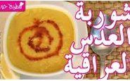 وصفة فيديو طريقة عمل شوربة العدس العراقية من مطبخ حواء