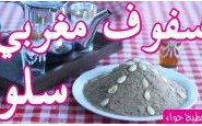 وصفة فيديو طريقة عمل السفوف المغربي (سلو، سليلو، تقاوت، الزميتة) من مطبخ حواء
