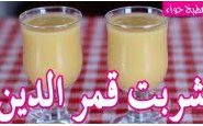 وصفة فيديو طريقة عمل شربت قمر الدين عصير قمر الدين على الطريقة العراقية من مطبخ حواء