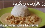 وصفة طريقة تحضير الرز بالروبيان (الجمبري) والكريما بالفيديو من مطبخ حواء
