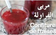 وصفة طريقة سهلة لعمل مربى الفراولة بالفيديو من مطبخ حواء