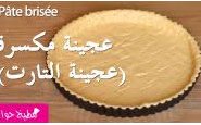 وصفة شاهدوا طريقة تحضير العجينة المكسّرة (عجينة التارت) بالفيديو من مطبخ حواء