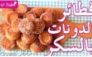وصفة بالفيديو : طريقة عمل فطائر الدونات بالسكر Bolinho de chuva من مطبخ حواء