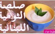 وصفة شاهدوا بالفيديو طريقة تحضير صلصة الثوم (الثومية) من مطبخ حواء