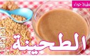 وصفة بالفيديو : طريقة تحضير الطحينة (الطحينية الراشي) من مطبخ حواء