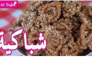 وصفة فيديو طريقة عمل حلوى الشباكية المغربية من مطبخ حواء