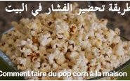 وصفة كيفية تحضير الفشار (الشاميّة) بالفيديو من مطبخ حواء