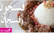 وصفة بالفيديو: طريقة تحضير الفسنجون (فسنجان) دجاج بالرمان والجوز من مطبخ حواء