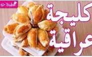وصفة فيديو طريقة تحضير الكليجة العراقية بالجوز والتمر من مطبخ حواء