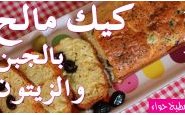 وصفة بالفيديو : طريقة تحضير كيك مالح بالجبن والزيتون من مطبخ حواء