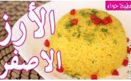 وصفة بالفيديو : طريقة تحضير الأرز الأصفر من مطبخ حواء