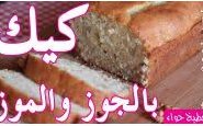 وصفة بالفيديو : طريقة عمل كيك بالموز والجوز من مطبخ حواء