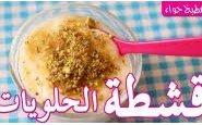 وصفة فيديو: طريقة عمل القشطة للحلويات من مطبخ حواء