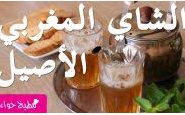 وصفة بالفيديو: طريقة تحضير الشاي المغربي الأصيل بالنعناع من مطبخ حواء
