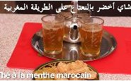 وصفة بالفيديو كيفية تحضير الشاي بالنعناع على الطريقة المغربية من مطبخ حواء