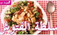 وصفة بالفيديو : طريقة عمل سلطة الفتوش السورية من مطبخ حواء