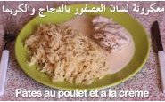 وصفة طريقة تحضير معكرونة لسان العصفور بالدجاج والكريما بالفيديو من مطبخ حواء
